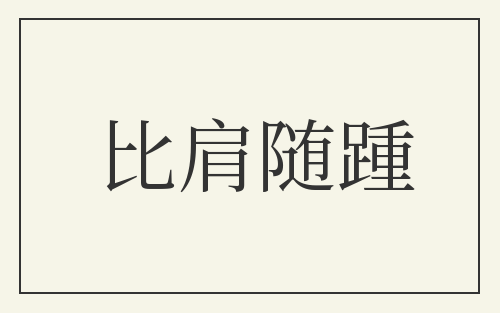 比肩随踵