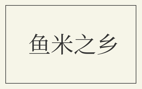 鱼米之乡