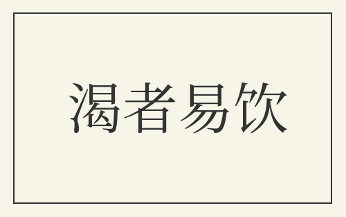 渴者易饮