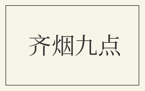齐烟九点