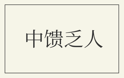 中馈乏人