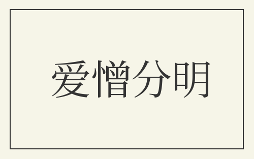 爱憎分明