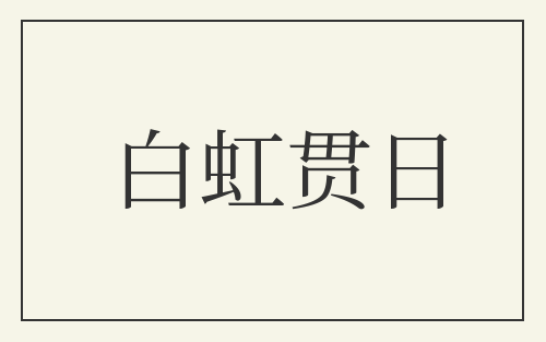 白虹贯日