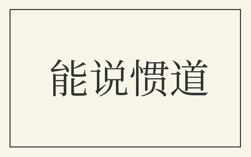 能说惯道