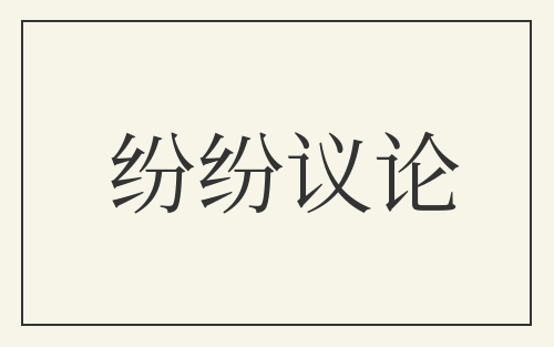 纷纷议论