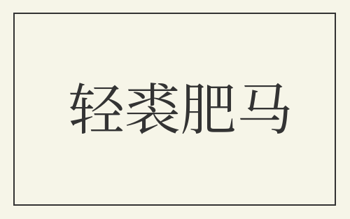轻裘肥马