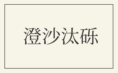 澄沙汰砾