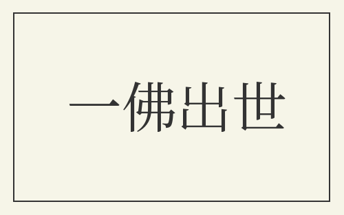一佛出世