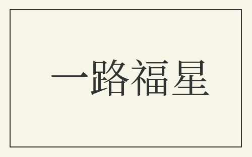 一路福星