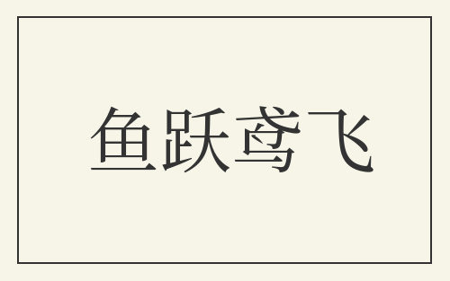 鱼跃鸢飞