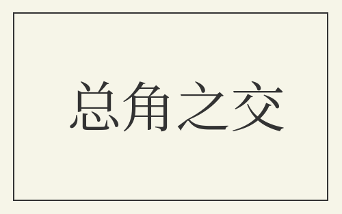 总角之交