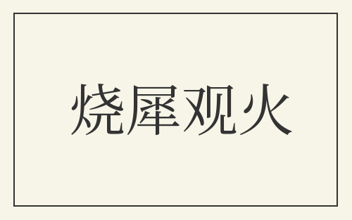 烧犀观火