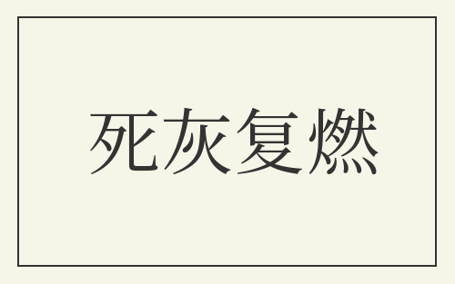 死灰复燃