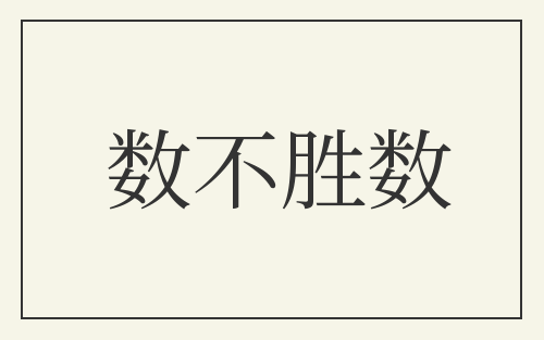 数不胜数
