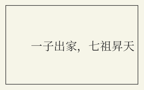 一子出家，七祖昇天