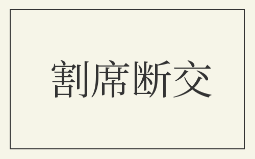 割席断交