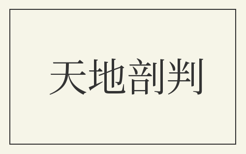 天地剖判