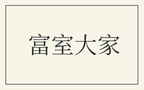富室大家