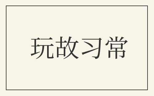 玩故习常