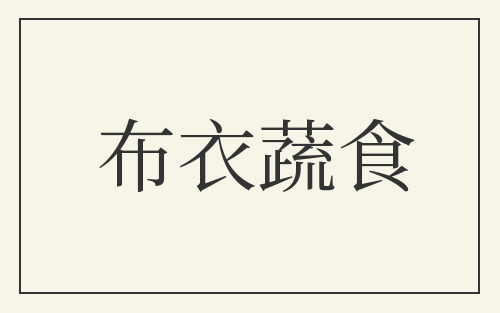 布衣蔬食
