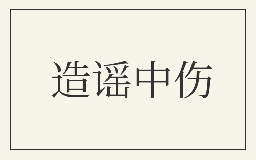 造谣中伤