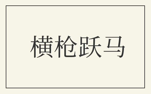横枪跃马