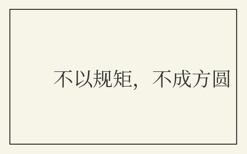 不以规矩，不成方圆