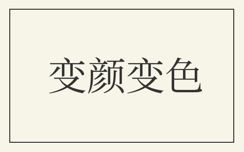 变颜变色