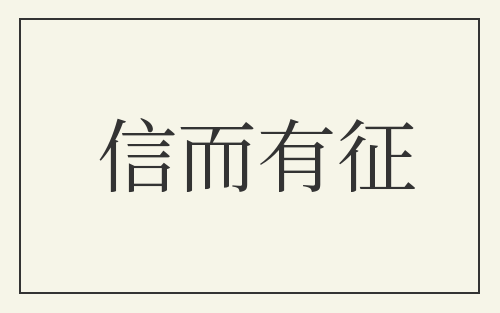 信而有征