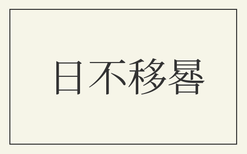 日不移晷