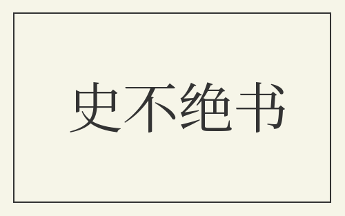 史不绝书
