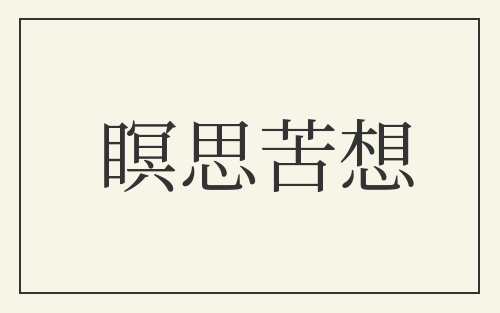 瞑思苦想