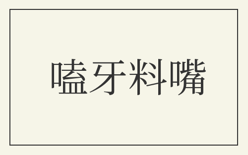 嗑牙料嘴