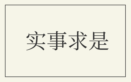 实事求是