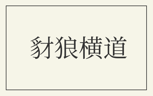 豺狼横道