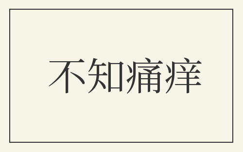 不知痛痒