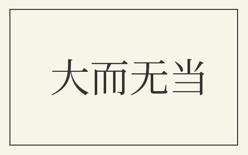大而无当