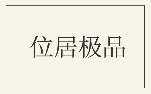 位居极品