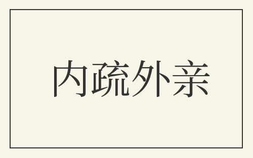 内疏外亲