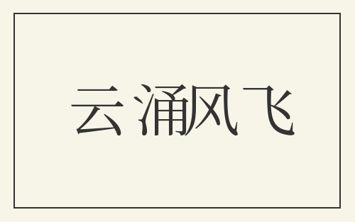 云涌风飞