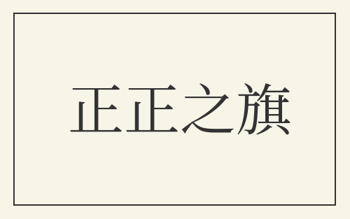 正正之旗