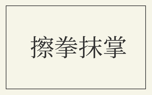擦拳抹掌