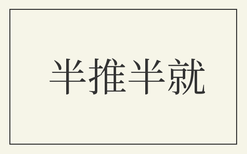 半推半就