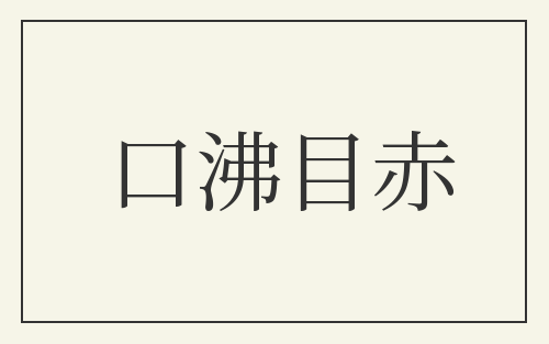 口沸目赤