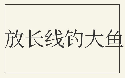 放长线钓大鱼