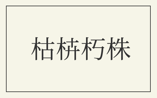 枯枿朽株