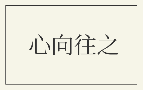 心向往之