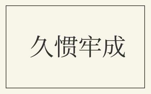久惯牢成