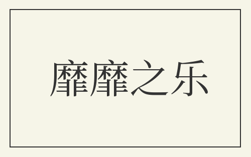 靡靡之乐