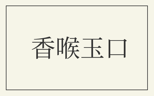 香喉玉口